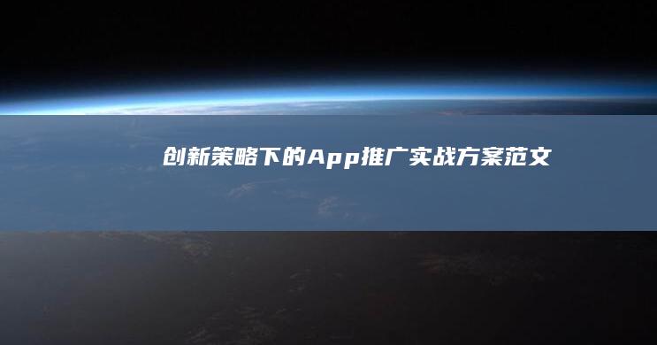 创新策略下的App推广实战方案范文