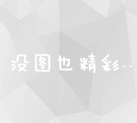 如何在百度搜索引擎优化中实现首页推广攻略